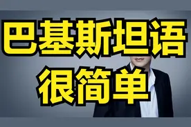 为什么学乌尔都语（巴基斯坦语），到了巴基斯坦就知道了视频封面