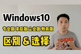 win10版本选择：windows专业版 家庭版 企业版 教育版的区别视频封面