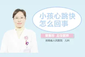 小孩心跳快怎么回事视频封面