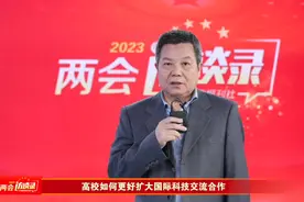 “引进来”“走出去”两手抓，让高校在解决国际共同问题，视频封面