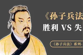 《孙子兵法》辩证思维之：胜与败，孙子如何看待战争的胜败？视频封面