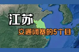 江苏交通闭塞的5个县，拖了江苏的发展，看看有你的家乡吗？视频封面
