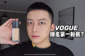 VOGUE排名第一的粉底液？到底好不好用视频封面