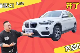 20多万买四缸宝马X1，颜值空间，竟然让大哥X3、X5低了头视频封面