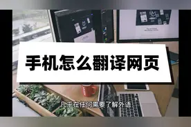 手机怎么翻译网页？这三种翻译方法十分方便！视频封面