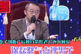 涂磊怒气点评男子：妻子剖腹产后独自带娃老公还不顾家，看不下去视频封面
