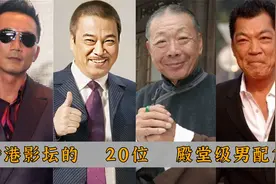 香港影坛的20个殿堂级男配角，吴孟达入榜，刘洵堪称“千面如来”视频封面