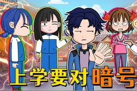 上学要对暗号，孤勇者早已过时，最新版本的暗号你知道吗？视频封面