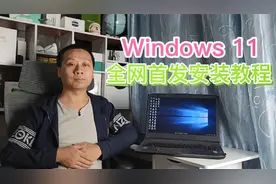 Windows11全网首发安装教程，第一时间免费升级，所有电脑都可以视频封面