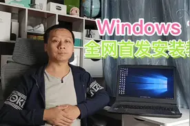 Windows11全网首发安装教程，第一时间免费升级，所有电脑都可以视频封面