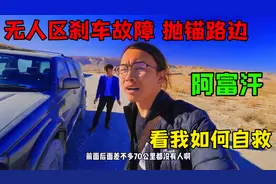 穿越无人区汽车刹车故障，看我如何自救到达补给站，当地物价超低