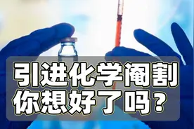 引进化学阉割刑，你真的想好了吗？视频封面