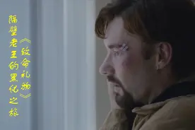 老实人老王被欺负，为了报复逐渐黑化，《致命礼物》