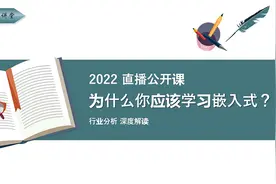 【为什么你应该学习嵌入式？】2、IT行业有哪些岗位视频封面
