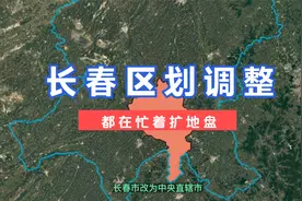 长春区划调整。#长春 #东北 #吉林视频封面