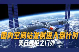 美日被拒之门外！国内空间站发射进入倒计时，28国申请仅通过9国