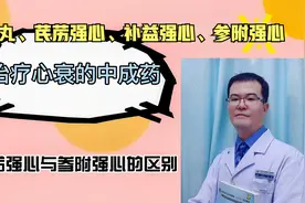 汇总冠心病、心衰中成药，分别用于气血虚弱；阳气虚乏；气阴两虚视频封面