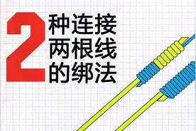 连接两根线的两种方法，会绑其中之一的都是真正会钓鱼的！速看！