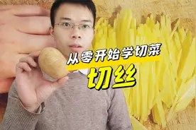 手把手教你怎么切丝才能切的又快又匀 厨房小白都能学会的刀工视频封面