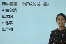 公考题：新中国第一个解放的城市是哪个，广州吗？