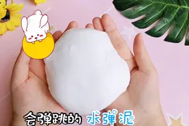 清水就能做水弹？简单两步做成还可弹跳，玩着像团子超治愈无硼砂视频封面