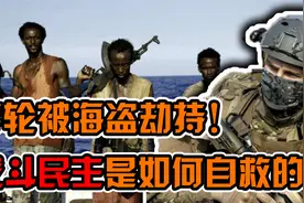 俄罗斯游轮被海盗劫持了？看看战斗民族是如何上演教科书式的自救视频封面