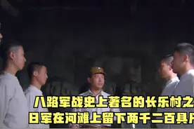 八路军战史上著名的长乐村之战，日军在河滩上留下两千二百具尸体视频封面
