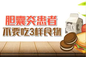 胆囊炎患者不要吃，这3样食物，会导致病情反复