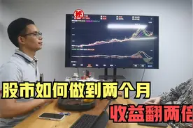 民间股神：如何用50万做到2000万，实现炒股养家！视频封面