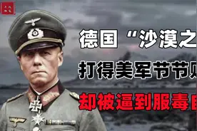 德国陆军元帅，曾是希特勒的宠儿，为何被逼到服毒自尽？视频封面