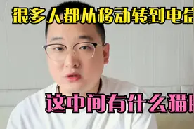 很多人都从移动转到电信了，这中间有什么猫腻？我是深有体会视频封面