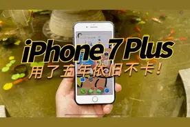 安卓机行吗？用了五年的iPhone 7 Plus依旧流畅不卡顿视频封面