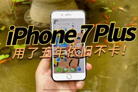 安卓机行吗？用了五年的iPhone 7 Plus依旧流畅不卡顿视频封面