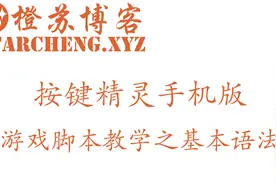按键精灵手机版游戏脚本教学-基本语法视频封面
