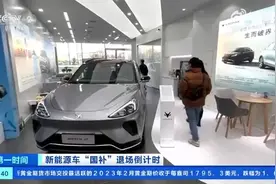 “国补”退场 部分新能源车企酝酿涨价视频封面