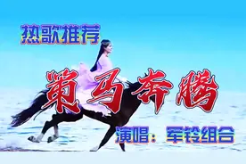 真人献唱《策马奔腾》，军哥铃子翻唱，凤凰传奇原唱的草原风歌曲视频封面