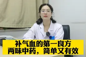 补气血的第一良方，两味中药，简单又有效视频封面