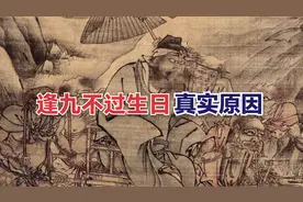 “逢九必凶”是真的吗？逢九不过生日的真正原因视频封面
