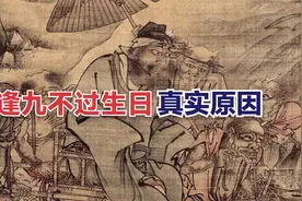 “逢九必凶”是真的吗？逢九不过生日的真正原因视频封面