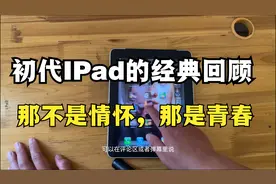 「顾子渊」回顾经典，初代iPad的优雅。视频封面