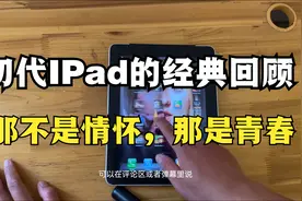 「顾子渊」回顾经典，初代iPad的优雅。视频封面
