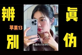 你买的苹果13确定正品吗七点教你怎么辨别真伪特别最后一点最重要视频封面