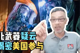 俄罗斯掌握有力证据，美助乌研发生化武器？美国泄漏疫情传播途径视频封面