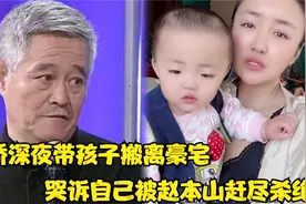 故意卖惨？娇娇深夜带孩子搬离豪宅，哭诉自己被赵本山赶尽杀绝视频封面