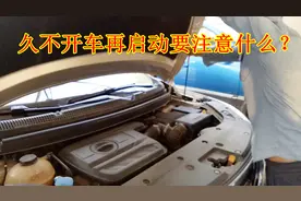 很久没开车再次启动要注意什么？这几点不做好很伤车，学会更安全视频封面