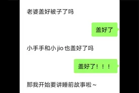 钢铁直男给女朋友讲睡前故事，结局笑死人视频封面