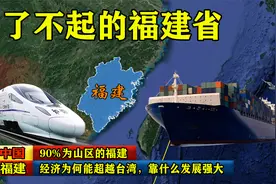 占地面积90%为山区的福建，经济为何能超越台湾，靠什么发展强大视频封面