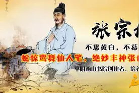 唯一能和唐代张旭相比的草书大家，明代张宗旭无奈隐居平阴成传奇视频封面
