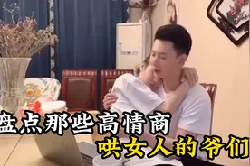 盘点那些高情商哄女人的爷们，高情商口才拿捏，都好好学视频封面