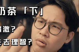 「奶茶（下）」女友偏激到失去理智，你觉得她会做什么可怕的？视频封面